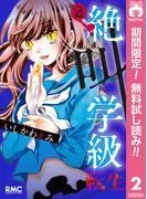 絶叫学級 転生 [2巻]