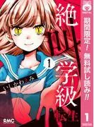 絶叫学級 転生 [1巻]