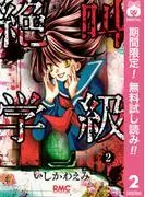 絶叫学級 [2巻]