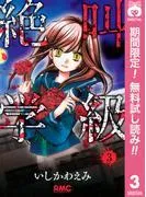 絶叫学級 [3巻]