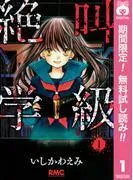 絶叫学級