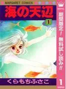 海の天辺 [1巻]
