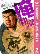 俺物語!! [2巻]