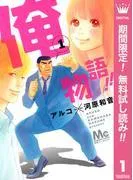 俺物語!! [1巻]