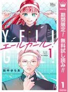 エールガール! 別マ連載版 [1巻]