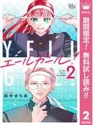 エールガール! 別マ連載版 [2巻]