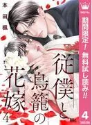 従僕と鳥籠の花嫁 分冊版 [4巻]