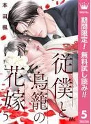 従僕と鳥籠の花嫁 分冊版 [5巻]