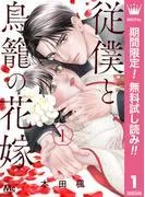 従僕と鳥籠の花嫁 [1巻]
