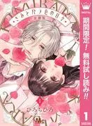 きみとバラ色の日々 分冊版 [1巻]