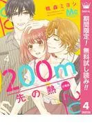 200m先の熱 分冊版 [4巻]