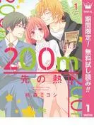 200m先の熱 [1巻]