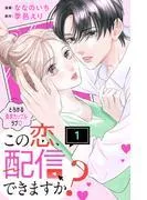この恋、配信できますか? 分冊版 [1巻]