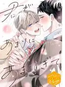 君があまりにあますぎて 分冊版 [2巻]
