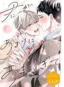 君があまりにあますぎて 分冊版
