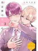 君は僕の理想の彼氏 分冊版