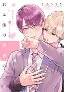 君は僕の理想の彼氏 分冊版