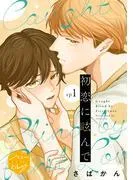 初恋に眩んで 分冊版 [1巻]