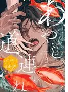 あやし道連れ 分冊版 [3巻]