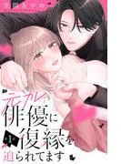 元カレ俳優に復縁を迫られてます 分冊版 [1巻]