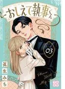 おしえて執事くん プチデザ [3巻]