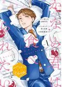 かなめ君は食べられたい 分冊版