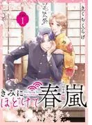 きみにほどけて春嵐 分冊版