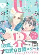 きみは世界の中心です プチキス [1巻]