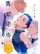 青と陽炎 分冊版 [1巻]