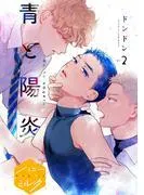 青と陽炎 分冊版 [2巻]