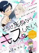 どうせ死ぬならキスしたい! 分冊版 [1巻]