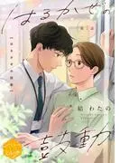 はるかぜの鼓動 分冊版 [1巻]
