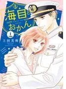 海自とおかん 分冊版 [1巻]