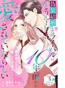 偽装結婚したライバルにどうやら10年前から愛されていたらしい 分冊版 [3巻]