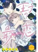 王子の最恋 分冊版