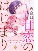 再会は甘恋のはじまり 分冊版 [1巻]