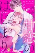 再会は甘恋のはじまり 分冊版 [2巻]