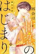 再会は甘恋のはじまり 分冊版 [3巻]