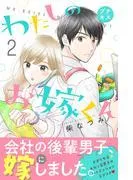 わたしのお嫁くん プチキス [2巻]