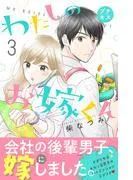 わたしのお嫁くん プチキス [3巻]