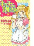 キッチンのお姫さま
