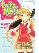 キッチンのお姫さま [2巻]