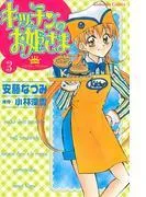 キッチンのお姫さま [3巻]
