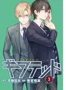 ギフテッド 分冊版