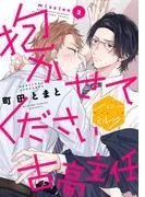 抱かせてください古高主任 分冊版 [2巻]