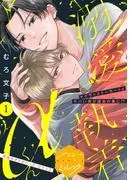 溺愛執着αくん 分冊版