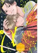 溺愛執着αくん 分冊版