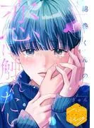 綿巻くんの恋に触れたい 分冊版