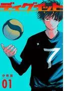 ディグイット 分冊版 [1巻]