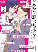 ドラマな恋は基本から 分冊版 [2巻]
